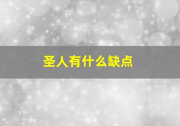 圣人有什么缺点