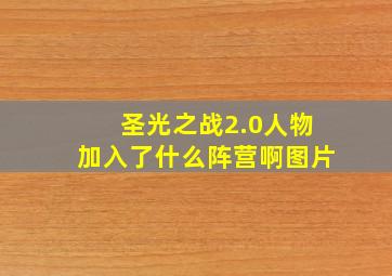 圣光之战2.0人物加入了什么阵营啊图片