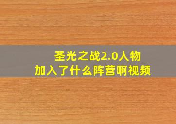 圣光之战2.0人物加入了什么阵营啊视频