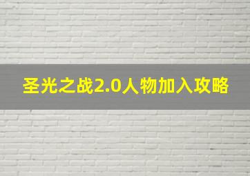 圣光之战2.0人物加入攻略