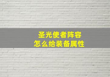 圣光使者阵容怎么给装备属性