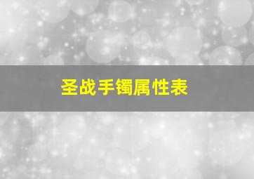 圣战手镯属性表