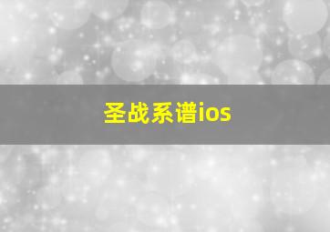 圣战系谱ios