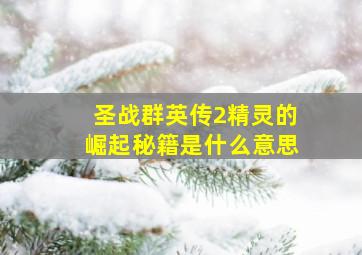 圣战群英传2精灵的崛起秘籍是什么意思