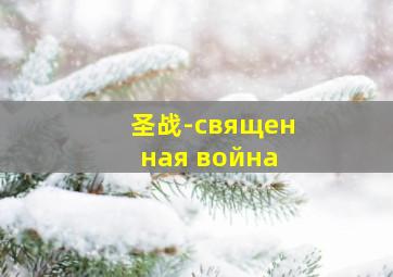 圣战-священная война