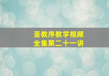 圣教序教学视频全集第二十一讲