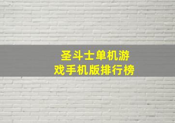 圣斗士单机游戏手机版排行榜