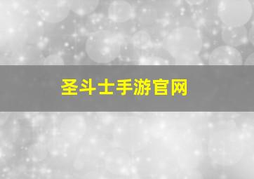 圣斗士手游官网