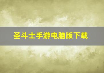 圣斗士手游电脑版下载