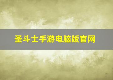 圣斗士手游电脑版官网