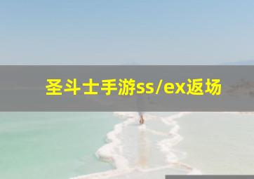 圣斗士手游ss/ex返场