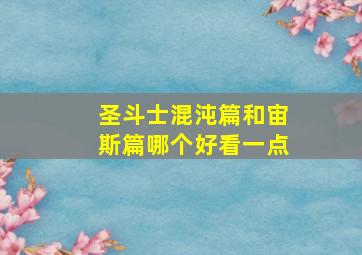 圣斗士混沌篇和宙斯篇哪个好看一点