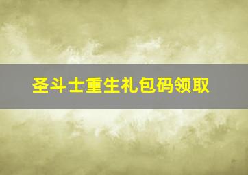 圣斗士重生礼包码领取