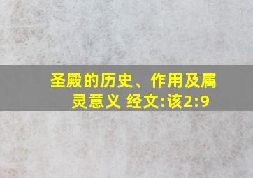 圣殿的历史、作用及属灵意义 经文:该2:9;弗