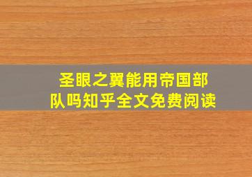 圣眼之翼能用帝国部队吗知乎全文免费阅读