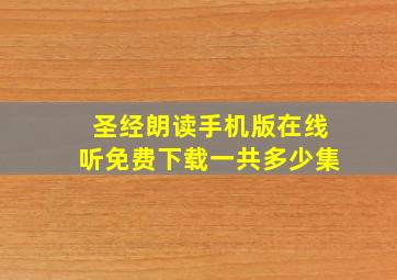 圣经朗读手机版在线听免费下载一共多少集