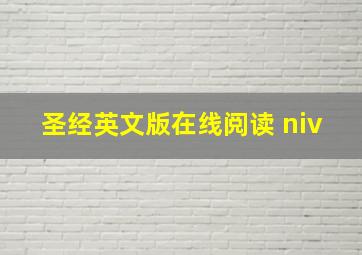 圣经英文版在线阅读 niv