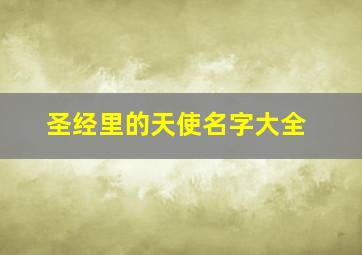 圣经里的天使名字大全