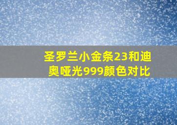 圣罗兰小金条23和迪奥哑光999颜色对比