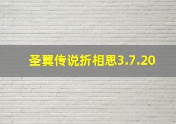 圣翼传说折相思3.7.20