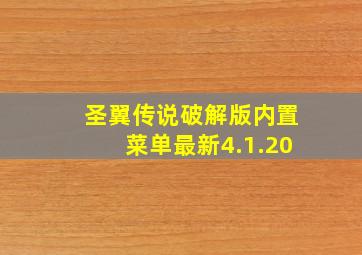 圣翼传说破解版内置菜单最新4.1.20