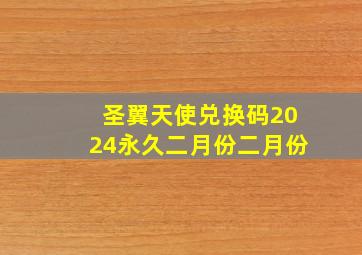 圣翼天使兑换码2024永久二月份二月份