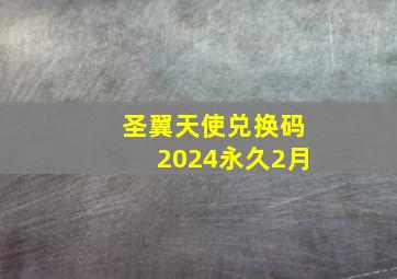 圣翼天使兑换码2024永久2月