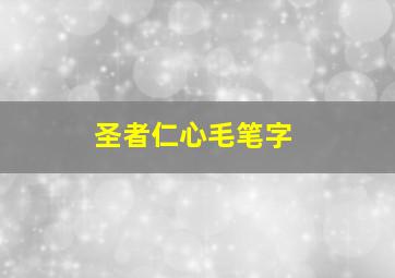 圣者仁心毛笔字