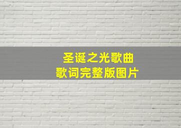 圣诞之光歌曲歌词完整版图片