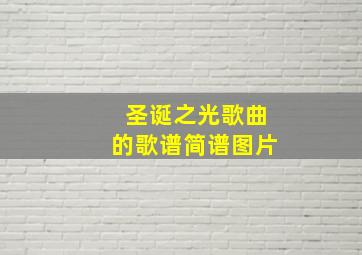 圣诞之光歌曲的歌谱简谱图片