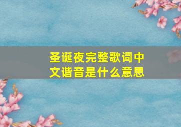 圣诞夜完整歌词中文谐音是什么意思