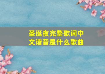 圣诞夜完整歌词中文谐音是什么歌曲