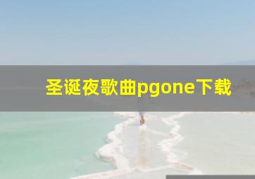 圣诞夜歌曲pgone下载