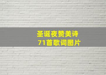 圣诞夜赞美诗71首歌词图片