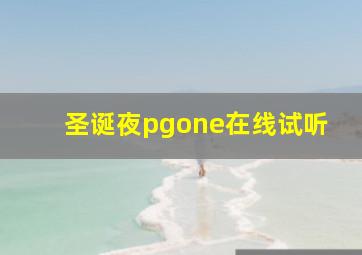 圣诞夜pgone在线试听