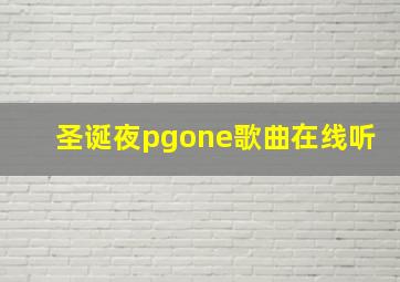 圣诞夜pgone歌曲在线听