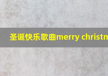 圣诞快乐歌曲merry christmas