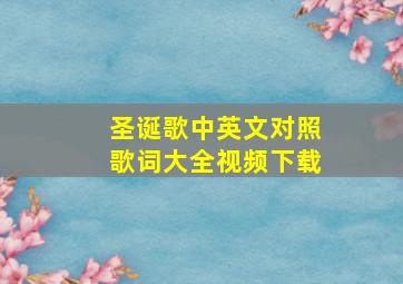 圣诞歌中英文对照歌词大全视频下载