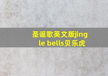 圣诞歌英文版jingle bells贝乐虎