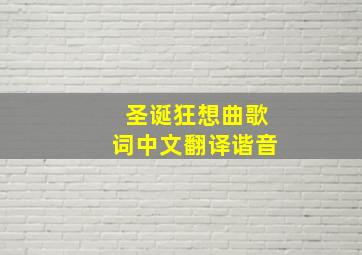 圣诞狂想曲歌词中文翻译谐音