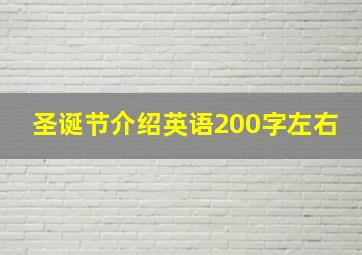 圣诞节介绍英语200字左右