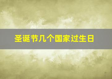 圣诞节几个国家过生日