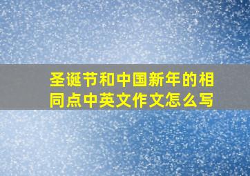 圣诞节和中国新年的相同点中英文作文怎么写