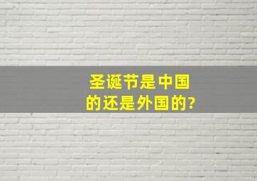 圣诞节是中国的还是外国的?