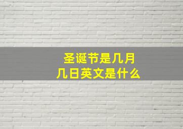 圣诞节是几月几日英文是什么