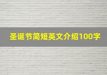 圣诞节简短英文介绍100字