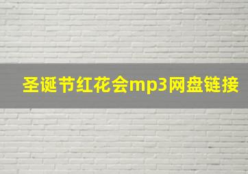 圣诞节红花会mp3网盘链接