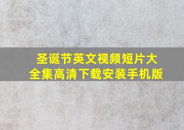 圣诞节英文视频短片大全集高清下载安装手机版