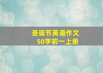 圣诞节英语作文50字初一上册