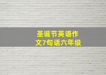 圣诞节英语作文7句话六年级